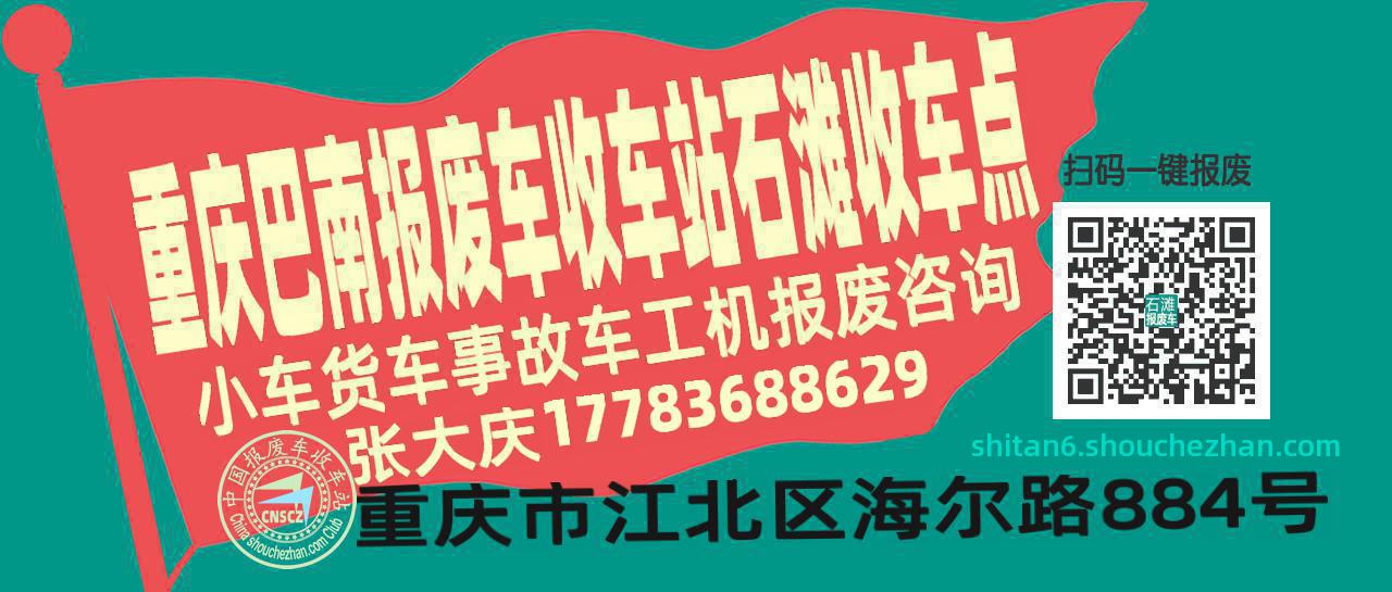 重庆巴南收车站报废咨询石滩收车点